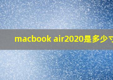 macbook air2020是多少寸的